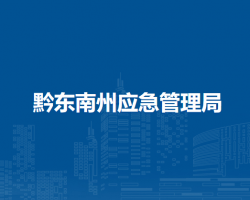 黔東南州應(yīng)急管理局
