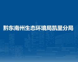 黔東南州生態(tài)環(huán)境局凱里分局