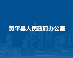 黃平縣人民政府辦公室