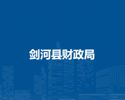 劍河縣財政局