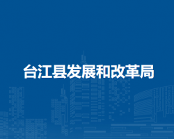 臺江縣發(fā)展和改革局