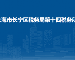上海市長寧區(qū)稅務(wù)局第十四稅務(wù)所