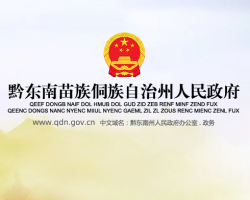 黔東南州人民政府