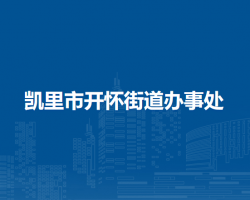 凱里市開懷街道辦事處