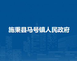施秉縣馬號鎮(zhèn)人民政府