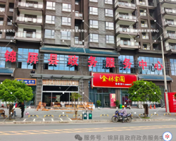 錦屏縣政務(wù)服務(wù)中心