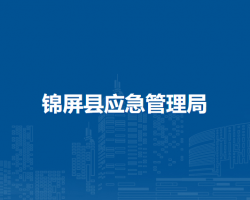 錦屏縣應(yīng)急管理局
