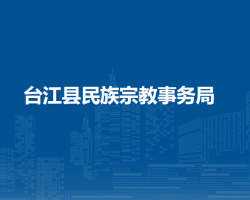 臺江縣民族宗教事務(wù)局
