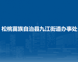 松桃苗族自治縣九江街道辦事處