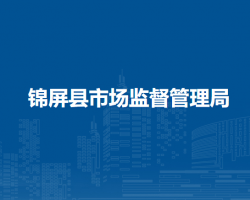 錦屏縣市場監(jiān)督管理局