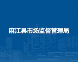 麻江縣市場監(jiān)督管理局