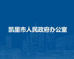 凱里市人民政府辦公室
