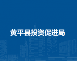 黃平縣投資促進(jìn)局