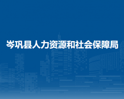 岑鞏縣人力資源和社會(huì)保障局