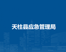 天柱縣應(yīng)急管理局