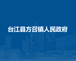 臺江縣方召鎮(zhèn)人民政府