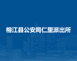 榕江縣公安局仁里派出所
