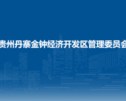 貴州丹寨金鐘經(jīng)濟(jì)開發(fā)區(qū)管