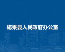 施秉縣人民政府辦公室