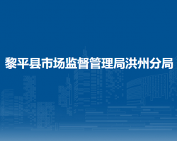 黎平縣市場監(jiān)督管理局洪州分局