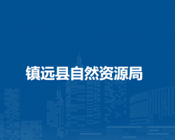 鎮(zhèn)遠縣自然資源局