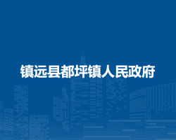 鎮(zhèn)遠縣都坪鎮(zhèn)人民政府