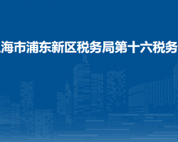 上海市浦東新區(qū)稅務(wù)局第十六稅務(wù)所