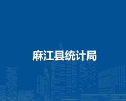麻江縣統(tǒng)計局