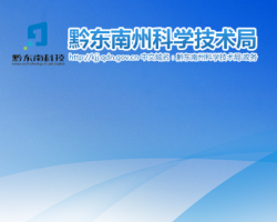 黔東南州科學技術(shù)局網(wǎng)上辦事大廳