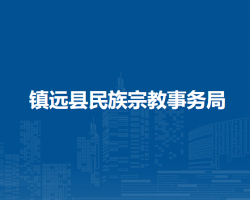 鎮(zhèn)遠縣民族宗教事務(wù)局