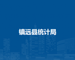 鎮(zhèn)遠(yuǎn)縣統(tǒng)計(jì)局