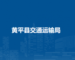 黃平縣交通運(yùn)輸局