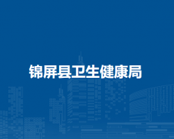 錦屏縣衛(wèi)生健康局