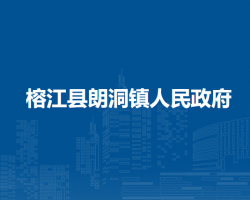 榕江縣朗洞鎮(zhèn)人民政府