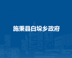 施秉縣白垛鄉(xiāng)政府