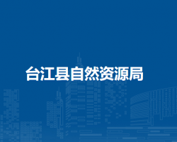 臺江縣自然資源局