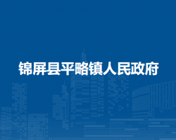 錦屏縣平略鎮(zhèn)人民政府