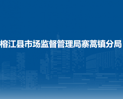 榕江縣市場監(jiān)督管理局寨蒿鎮(zhèn)分局