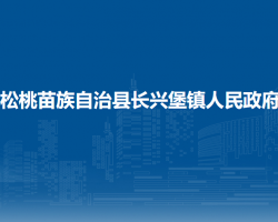 松桃苗族自治縣長(zhǎng)興堡鎮(zhèn)人