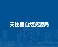 天柱縣自然資源局