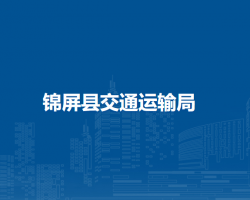 錦屏縣交通運(yùn)輸局
