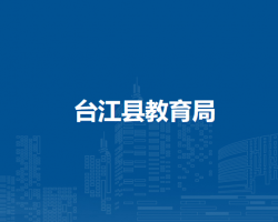 臺江縣教育局