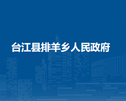 臺江縣排羊鄉(xiāng)人民政府