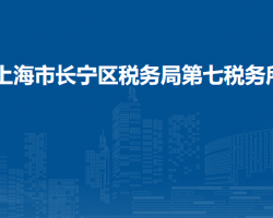 上海市長寧區(qū)稅務局第七稅務所