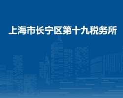上海市長寧區(qū)第十九稅務所