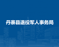 丹寨縣退役軍人事務(wù)局