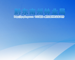 黔東南州林業(yè)局網(wǎng)上辦事大廳