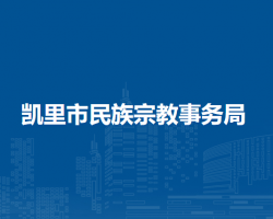 凱里市民族宗教事務(wù)局