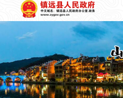 鎮(zhèn)遠縣人民政府