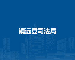 鎮(zhèn)遠(yuǎn)縣司法局